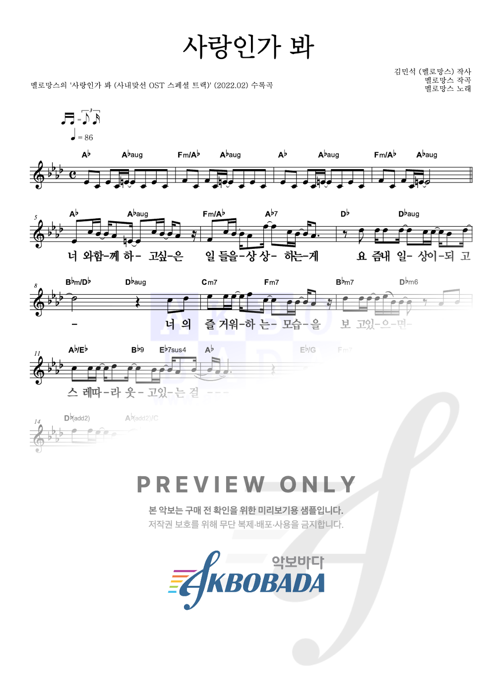 사랑인가 봐 멜로디 큰가사 악보 미리보기