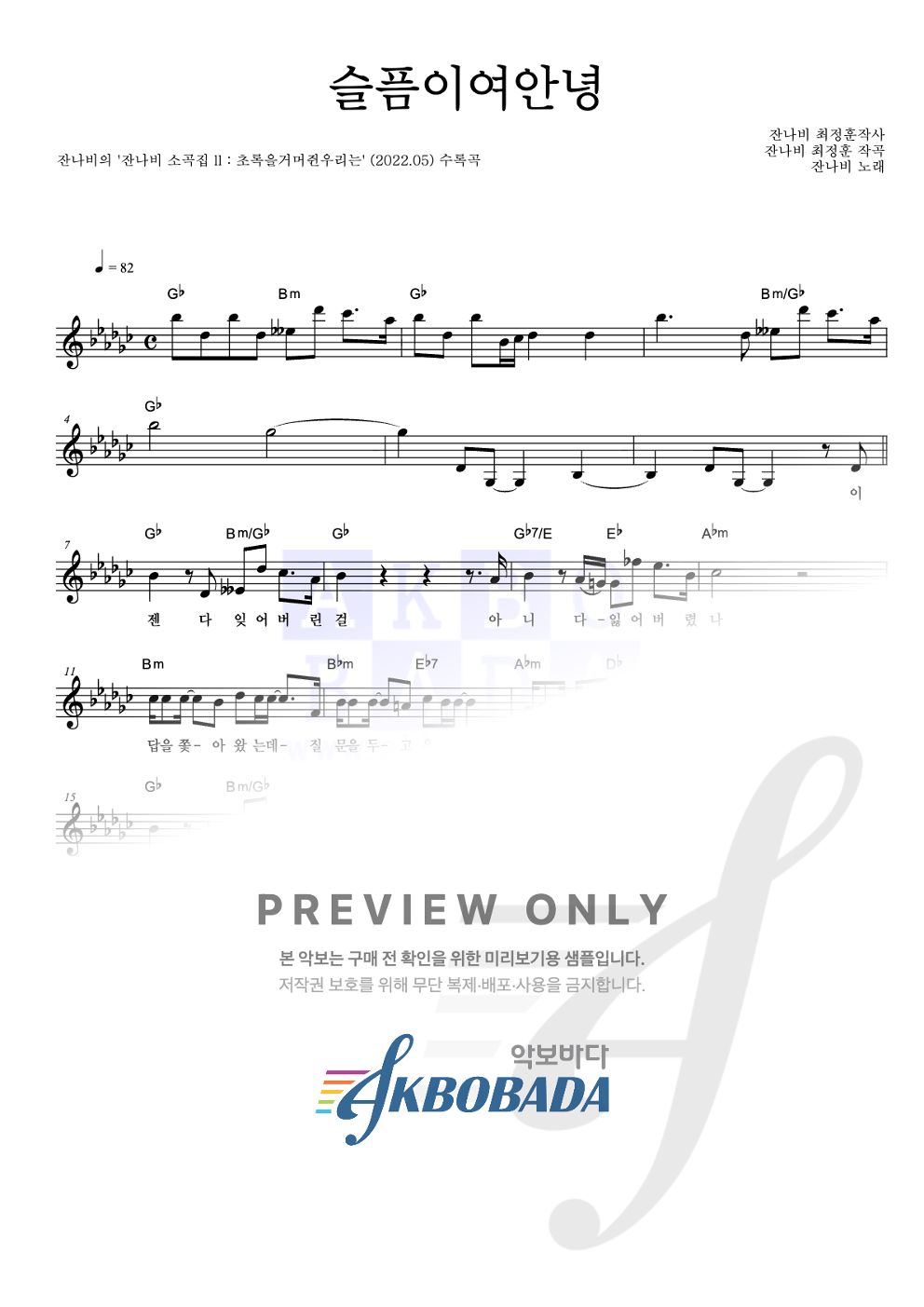 슬픔이여안녕 멜로디 악보 미리보기
