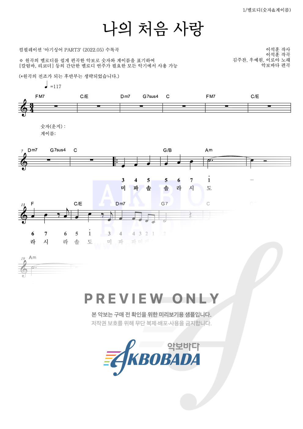 나의 처음 사랑 멜로디-숫자&계이름 악보 미리보기
