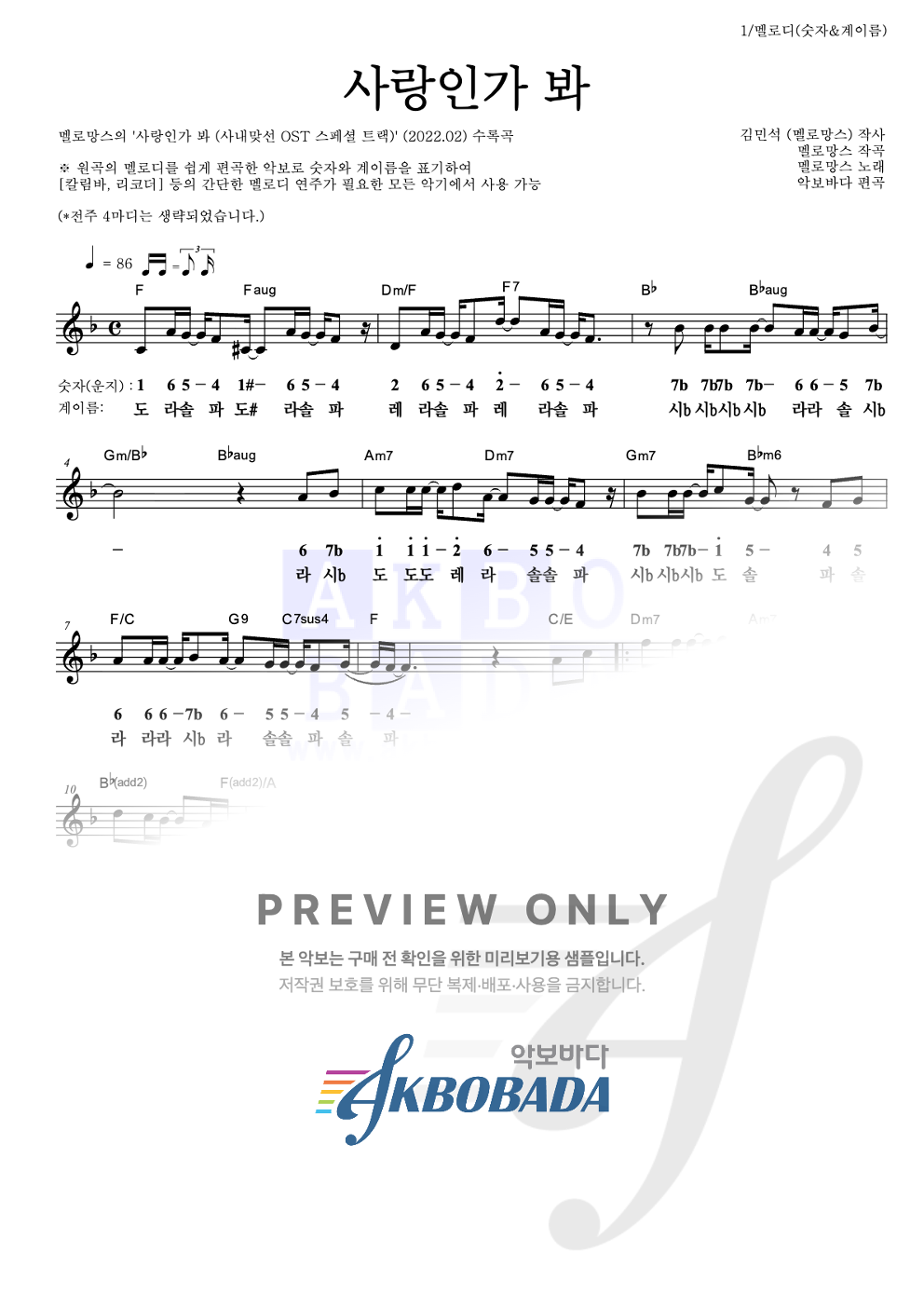 사랑인가 봐 멜로디-숫자&계이름 악보 미리보기