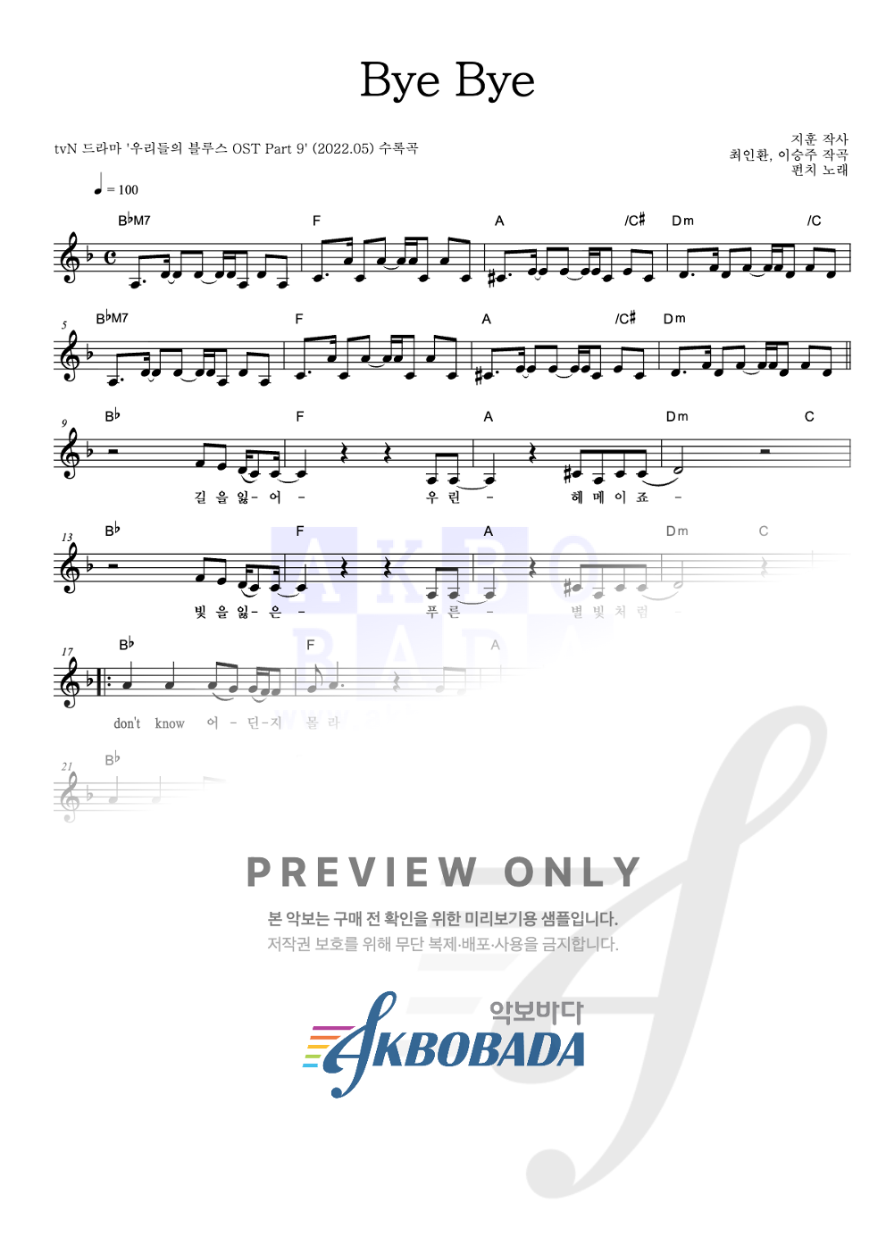 Bye Bye 멜로디 악보 미리보기
