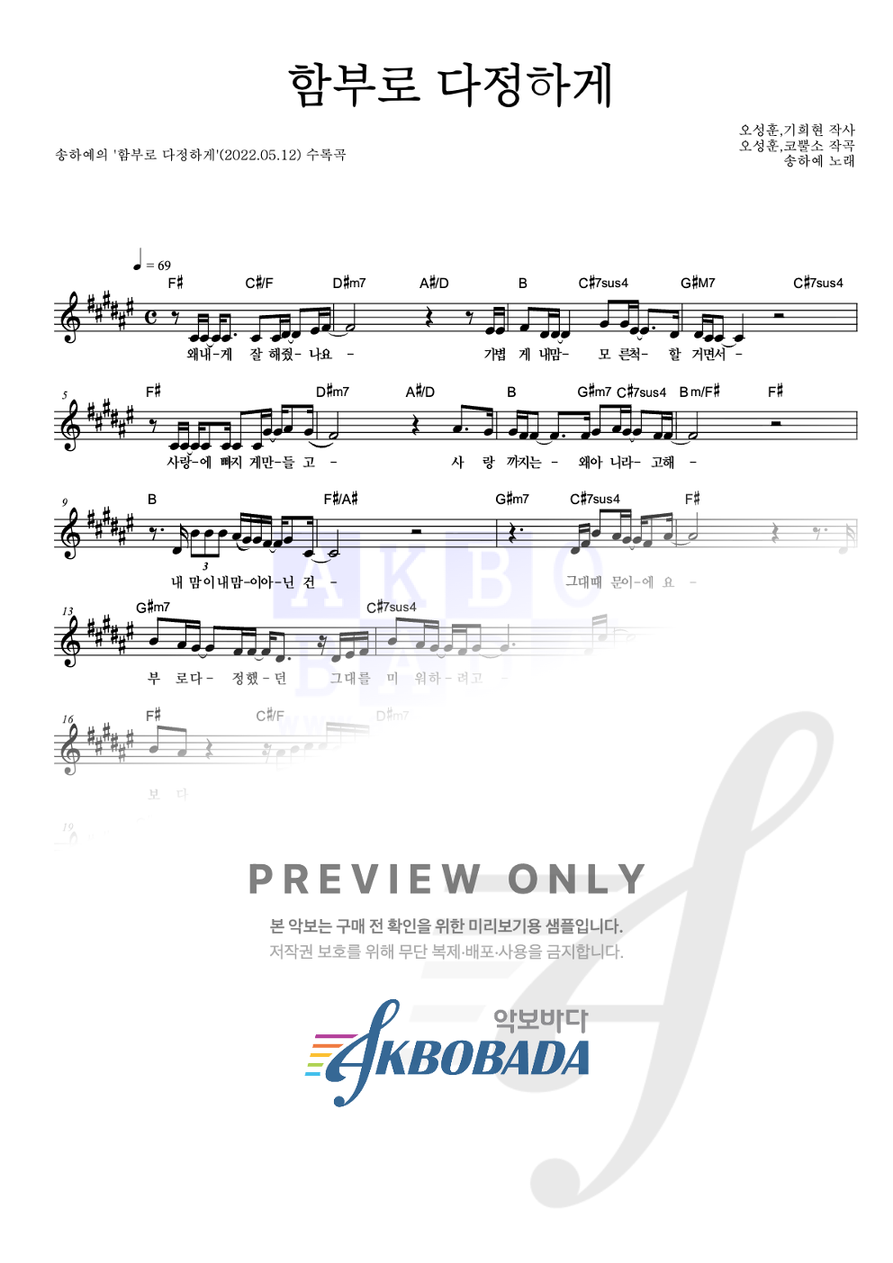 함부로 다정하게 멜로디 악보 미리보기