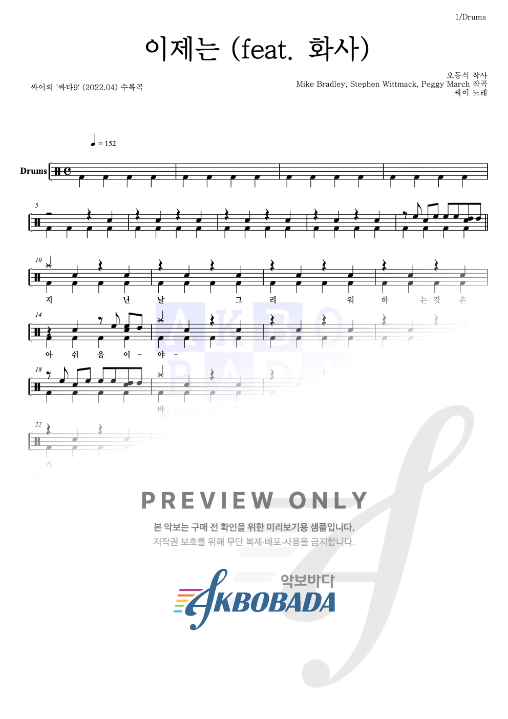 이제는 (feat. 화사) 드럼(Tab) 악보 미리보기