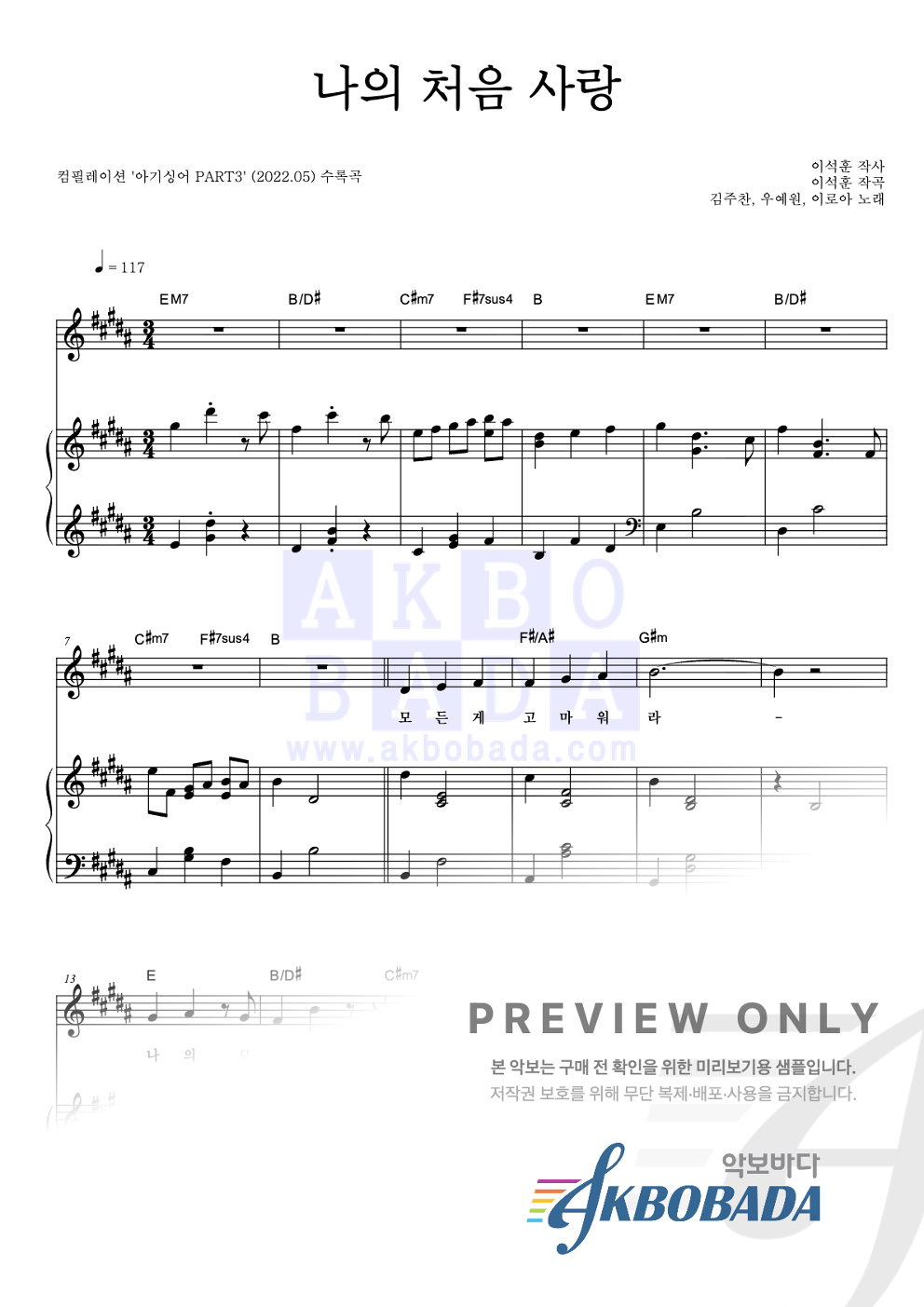 나의 처음 사랑 피아노 3단 악보 미리보기