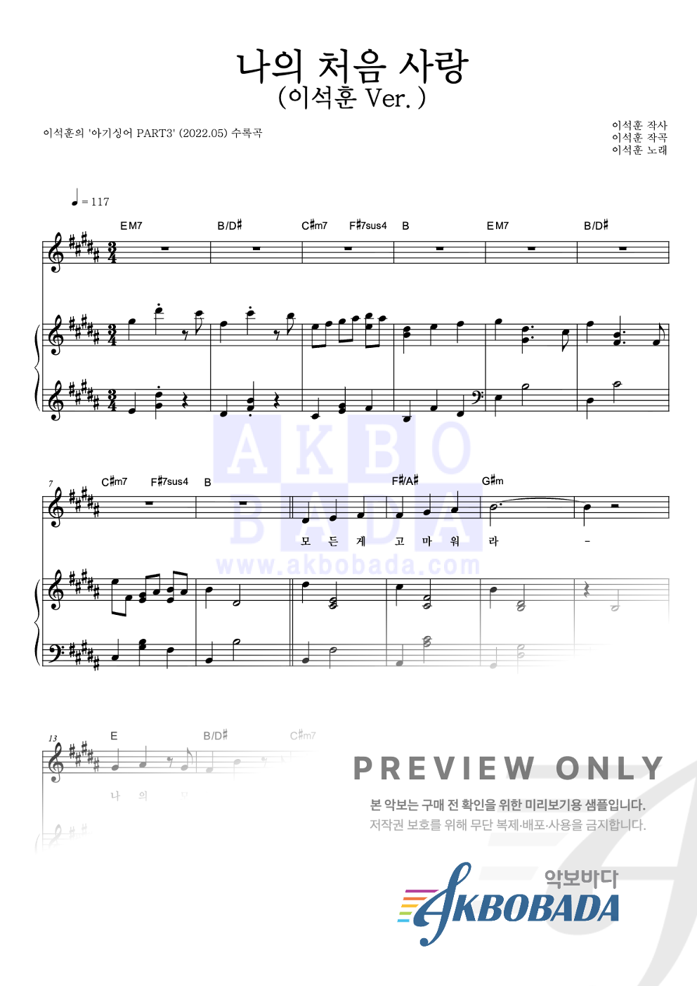 나의 처음 사랑 (이석훈 Ver.) 피아노 3단 악보 미리보기