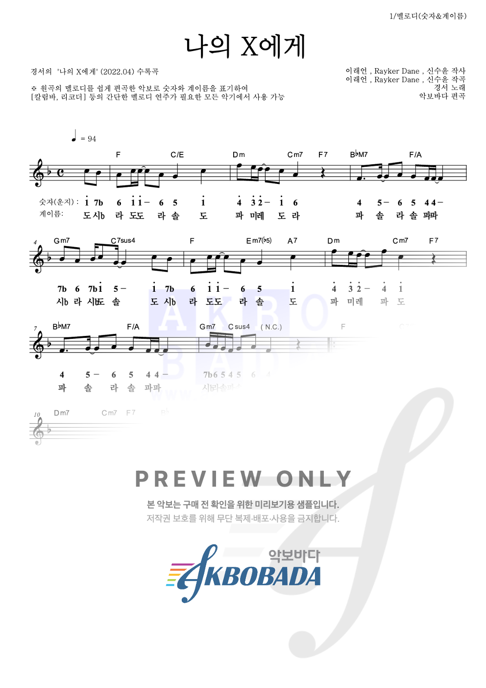 나의 X에게 멜로디-숫자&계이름 악보 미리보기