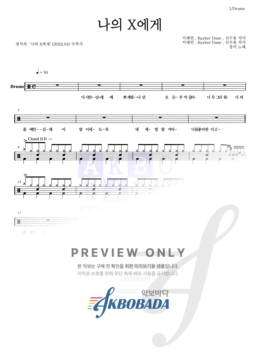 나의 X에게 드럼(Tab) 악보 미리보기