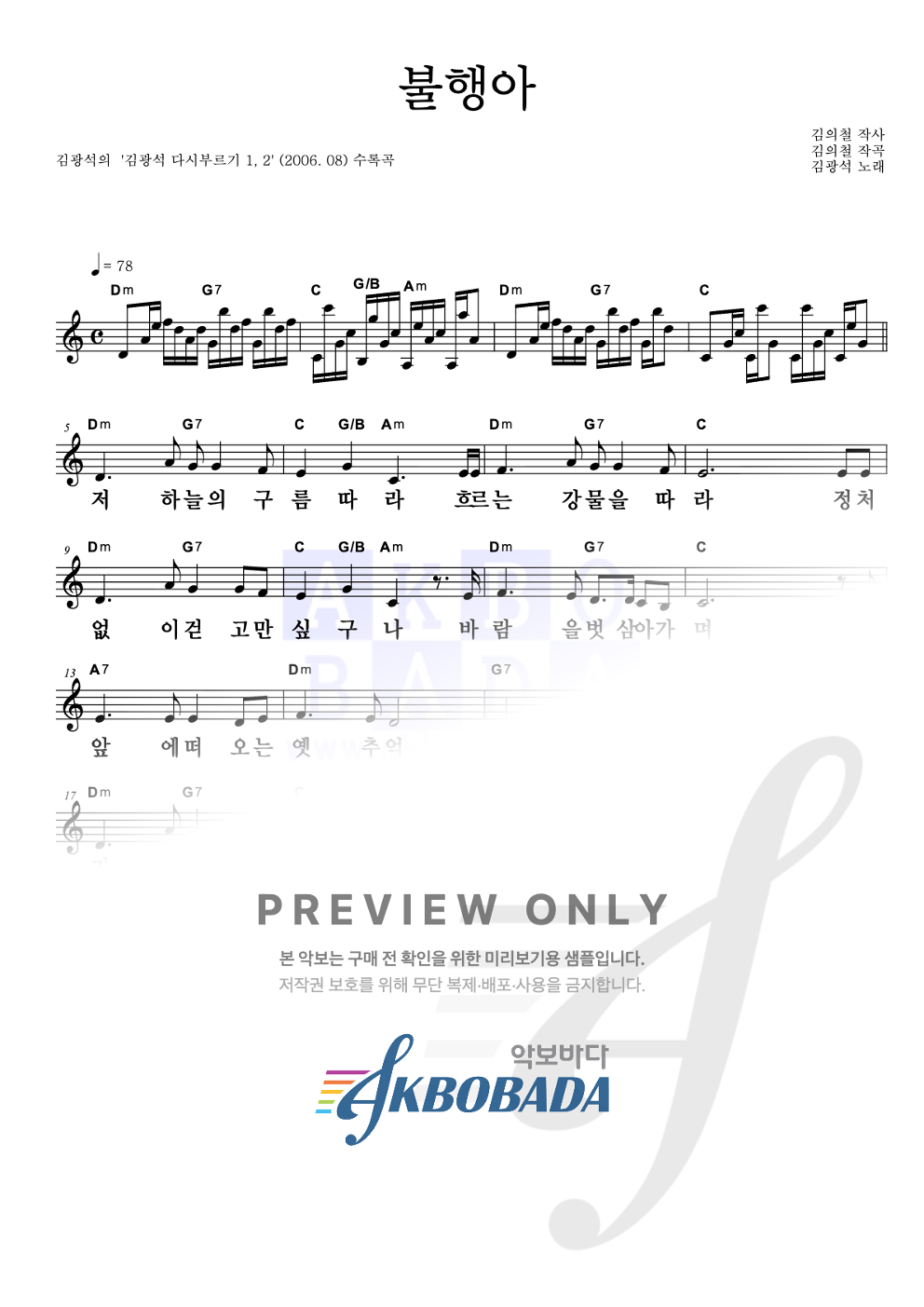 불행아 멜로디 큰가사 악보 미리보기