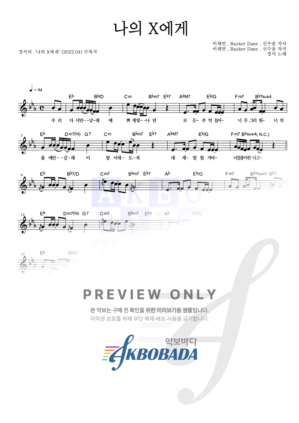 나의 X에게 멜로디 악보 미리보기