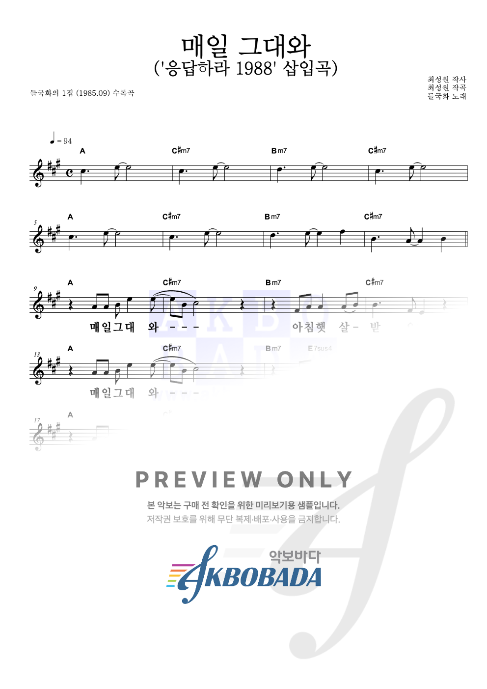 매일 그대와 ('응답하라 1988' 삽입곡) 멜로디 큰가사 악보 미리보기