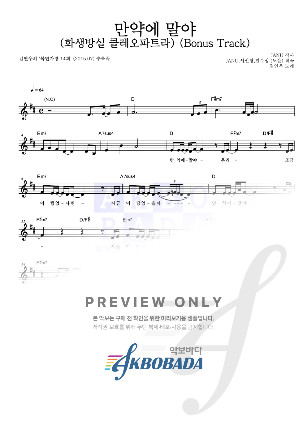 만약에 말야 (화생방실 클레오파트라) (Bonus Track) 멜로디 악보 미리보기