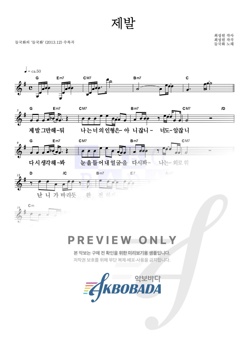 제발 (2013 Ver.) 멜로디 큰가사 악보 미리보기