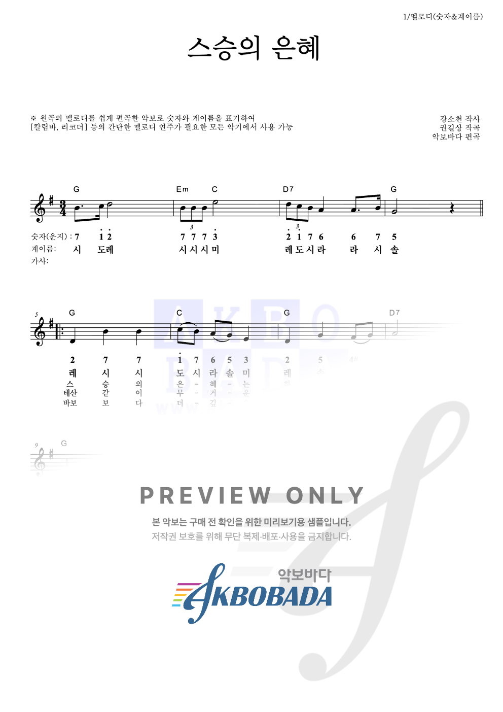 스승의 은혜 멜로디-숫자&계이름 악보 미리보기