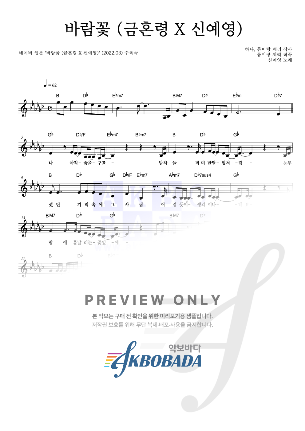 바람꽃 (금혼령 X 신예영) 멜로디 악보 미리보기