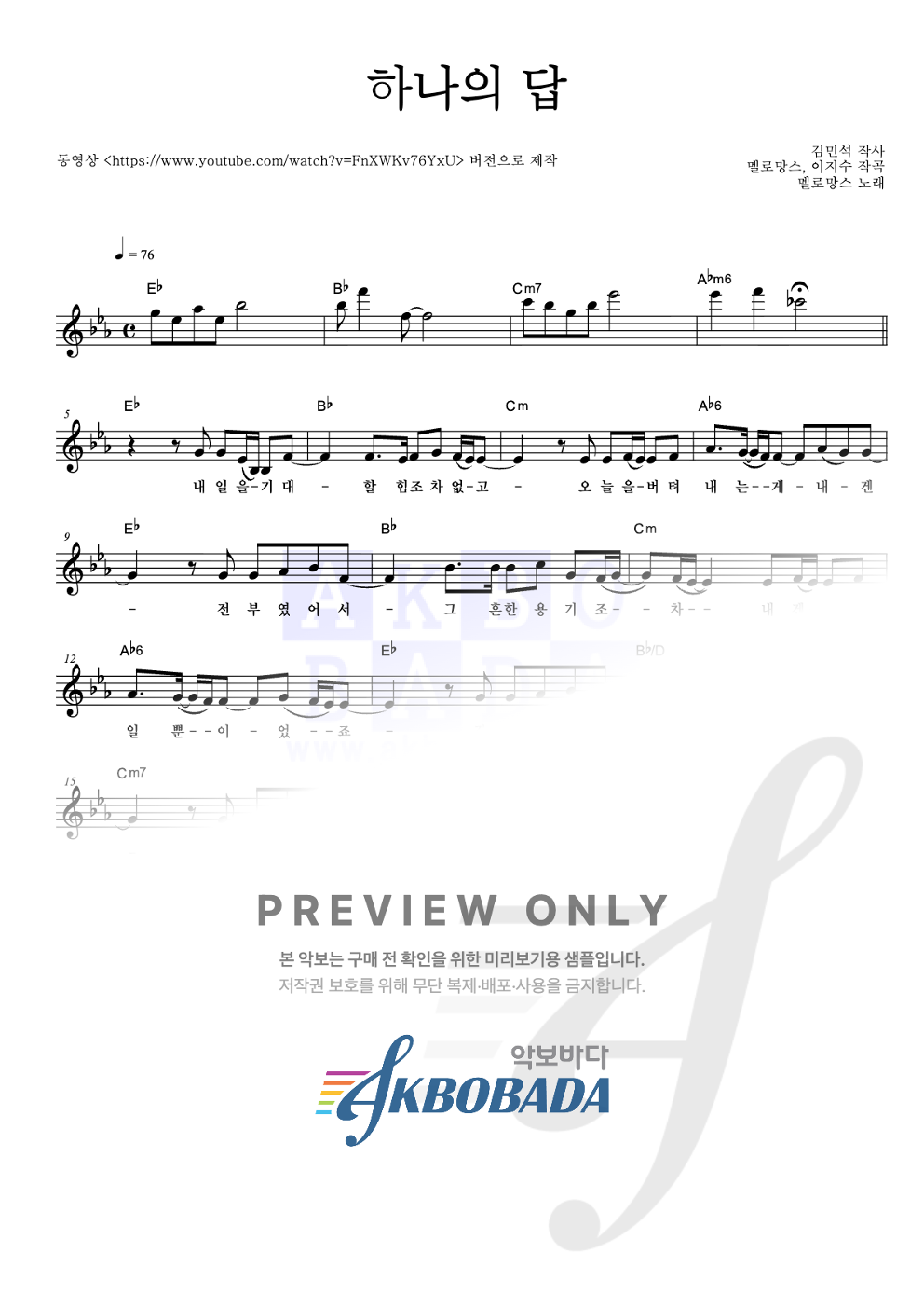 하나의 답 멜로디 악보 미리보기