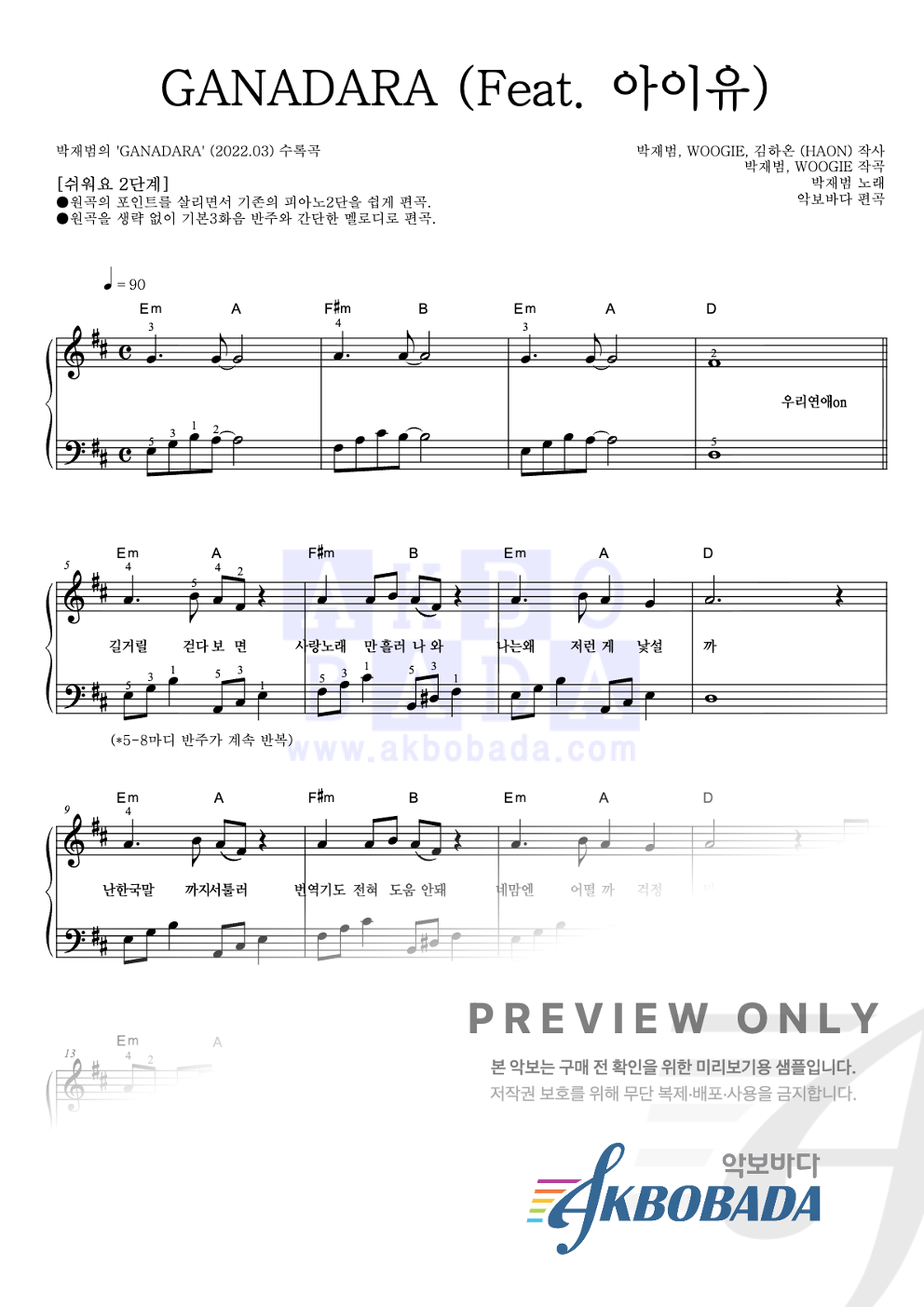 GANADARA (Feat. 아이유) 피아노2단-쉬워요 악보 미리보기
