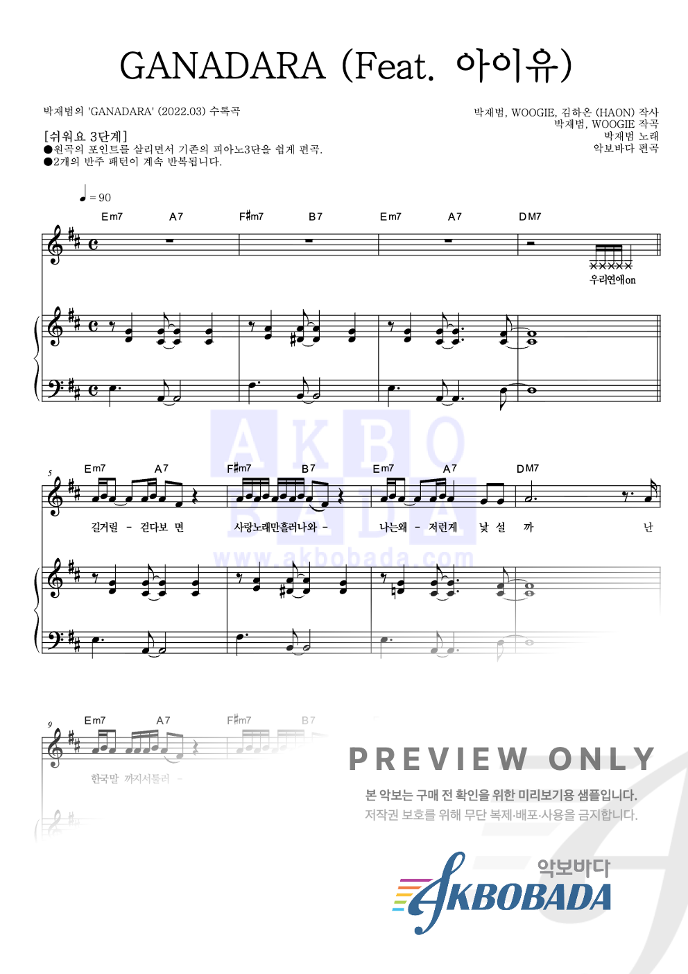 GANADARA (Feat. 아이유) 피아노3단-쉬워요 악보 미리보기