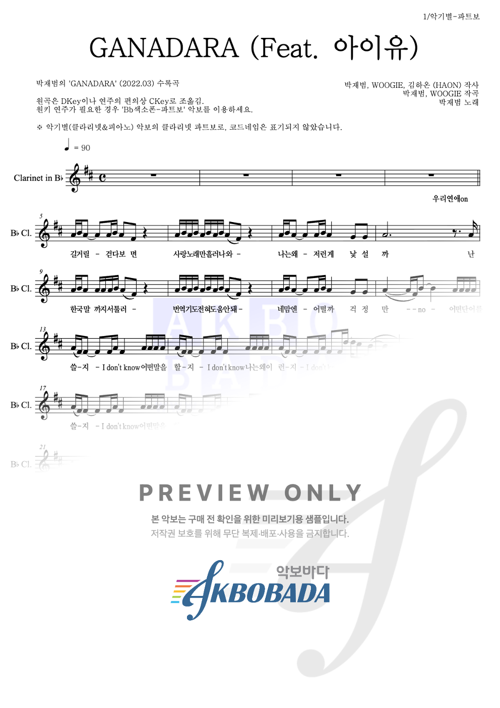 GANADARA (Feat. 아이유) 클라리넷 파트보 악보 미리보기
