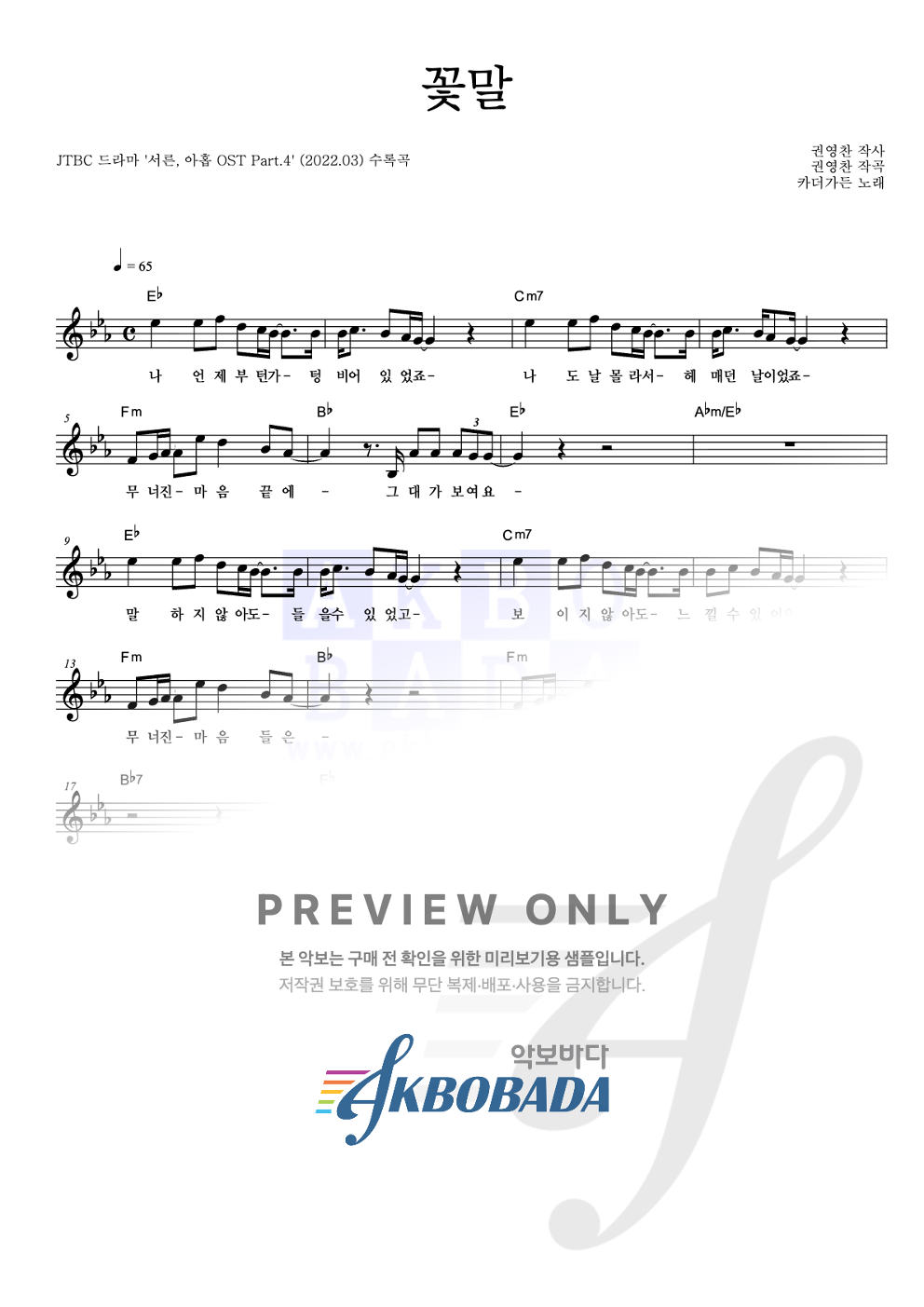 꽃말 멜로디 악보 미리보기