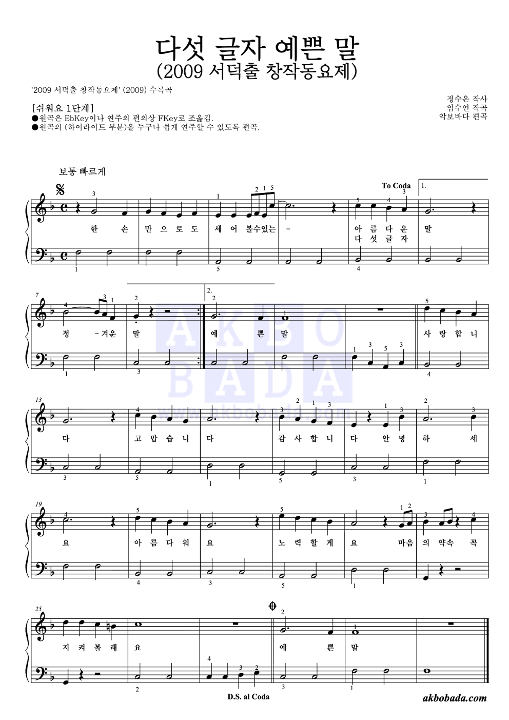 다섯 글자 예쁜 말 (2009 서덕출 창작동요제) 피아노2단-쉬워요 악보 미리보기