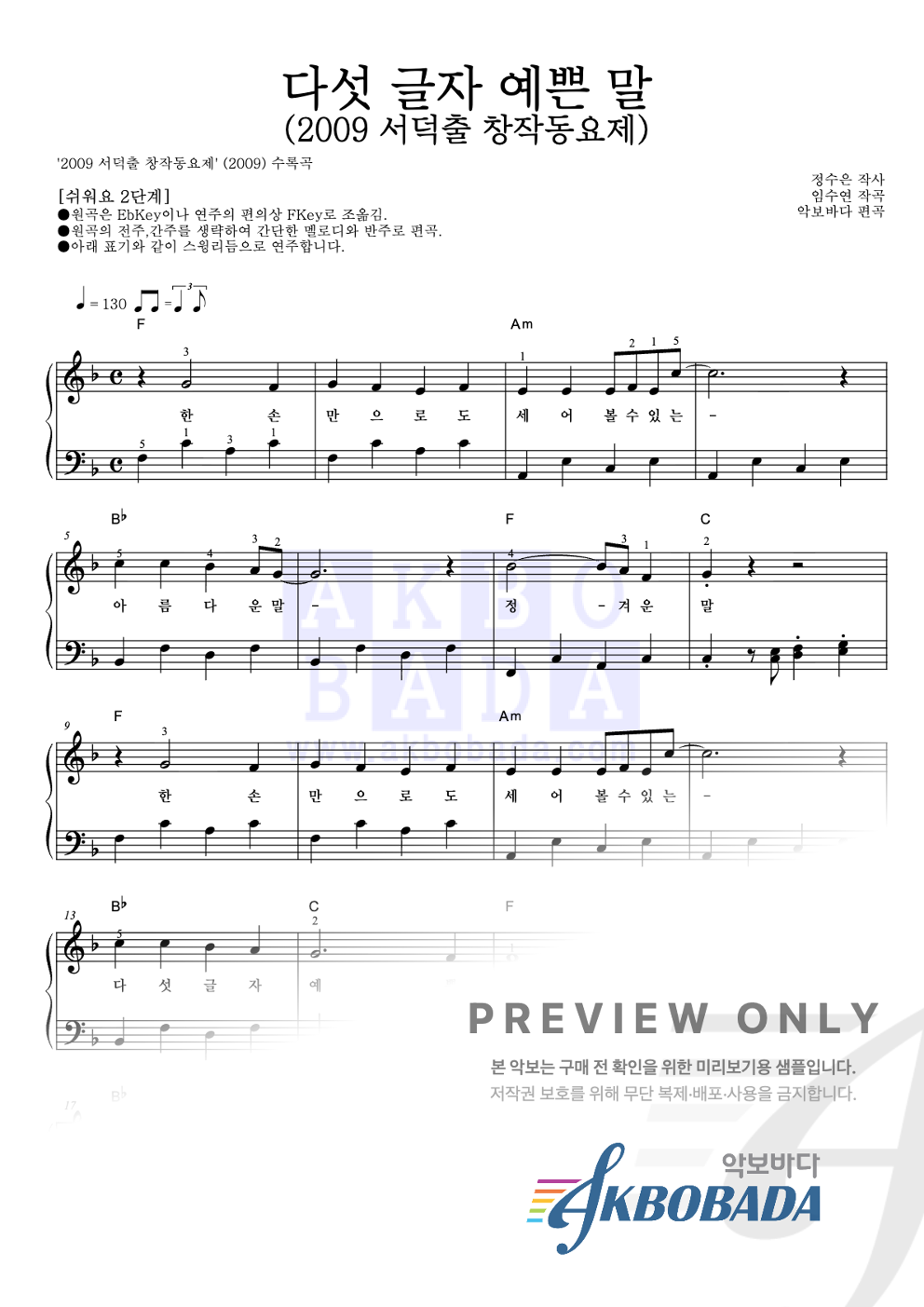 다섯 글자 예쁜 말 (2009 서덕출 창작동요제) 피아노2단-쉬워요 악보 미리보기