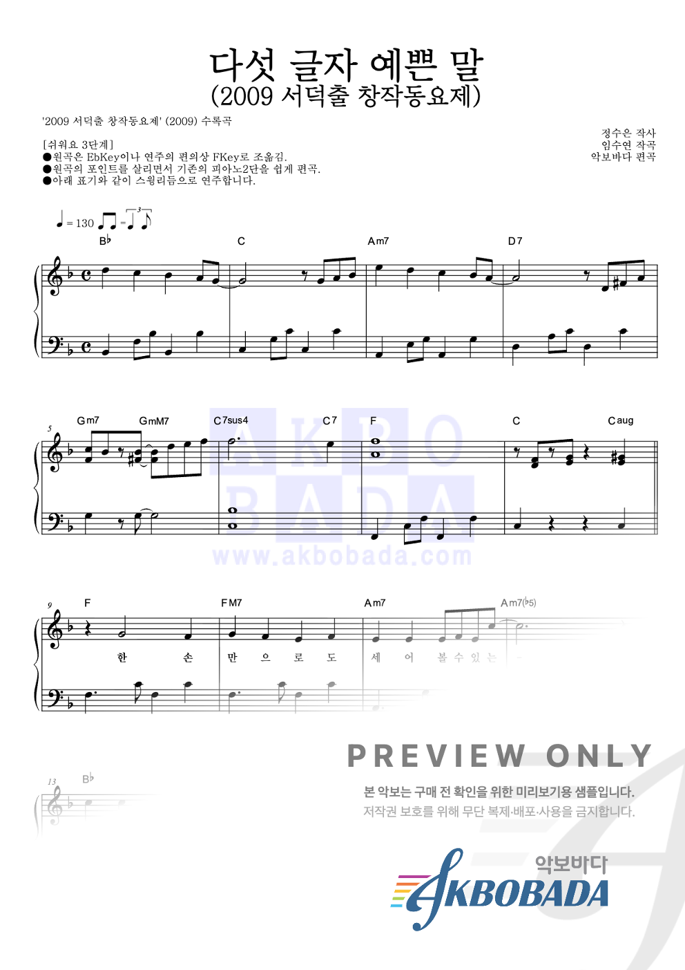 다섯 글자 예쁜 말 (2009 서덕출 창작동요제) 피아노2단-쉬워요 악보 미리보기