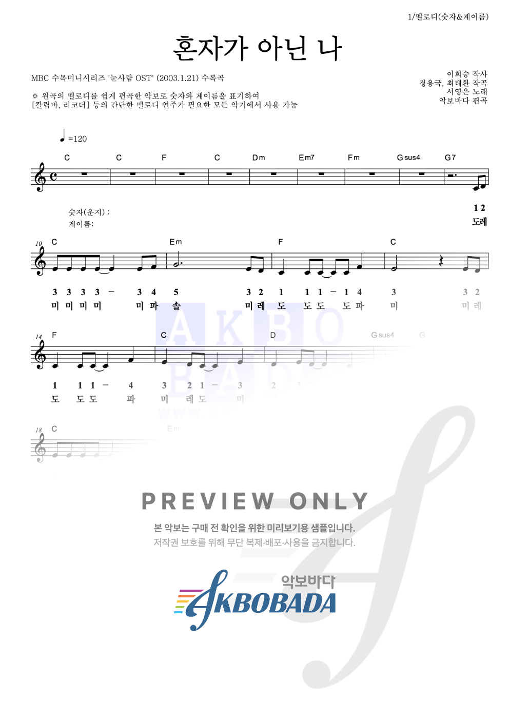 혼자가 아닌 나 멜로디-숫자&계이름 악보 미리보기