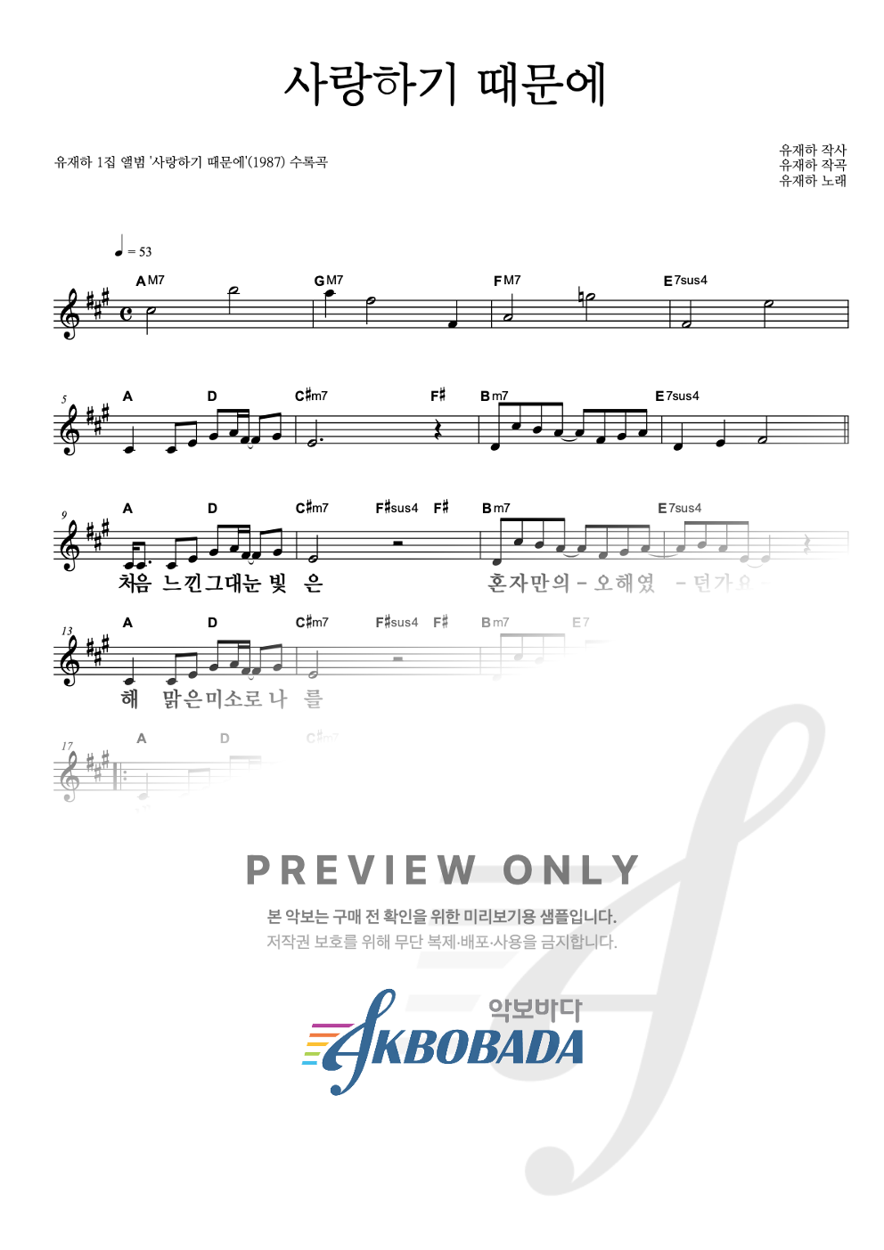 사랑하기 때문에 멜로디 큰가사 악보 미리보기