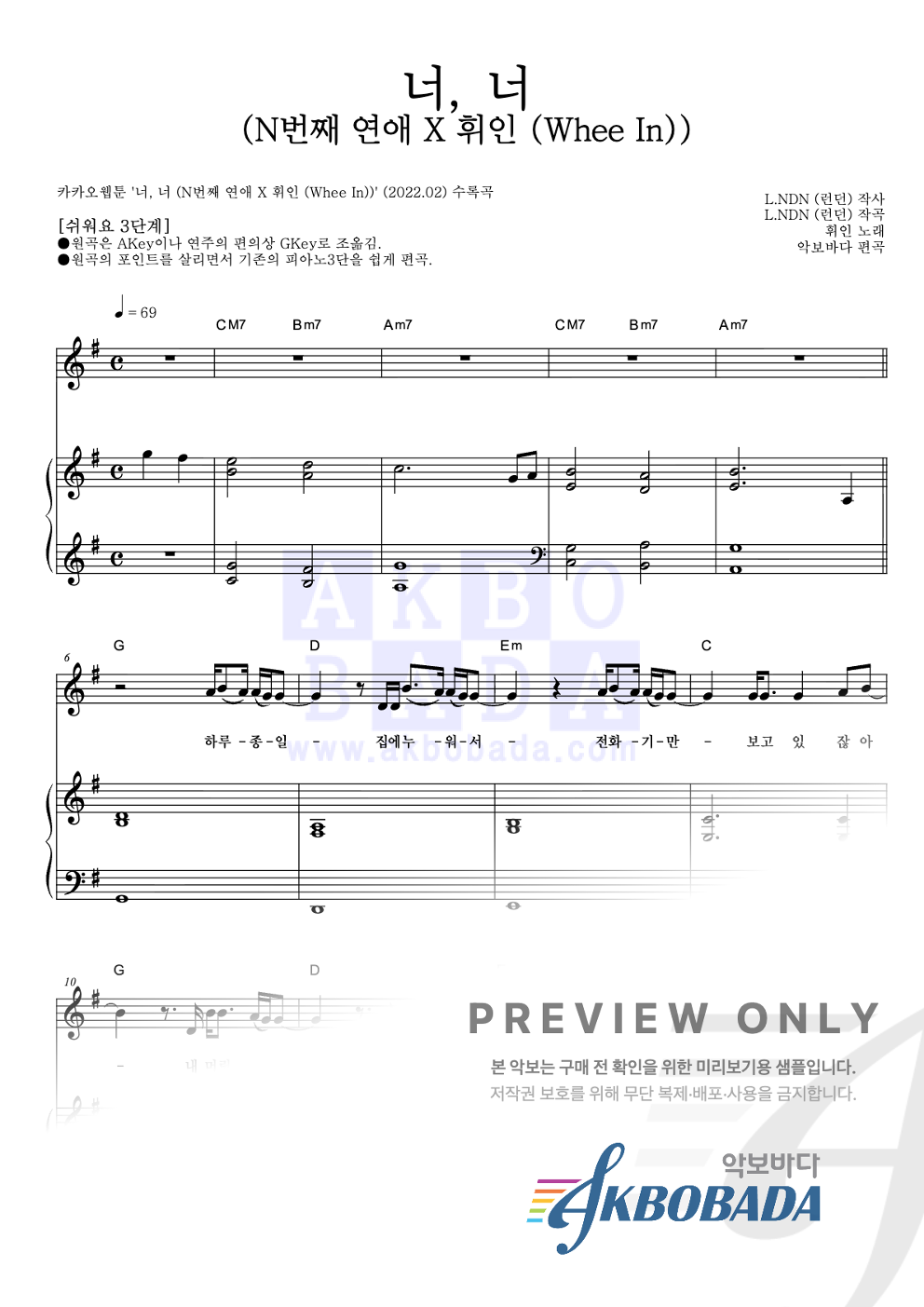 너, 너 (N번째 연애 X 휘인 (Whee In)) 피아노3단-쉬워요 악보 미리보기