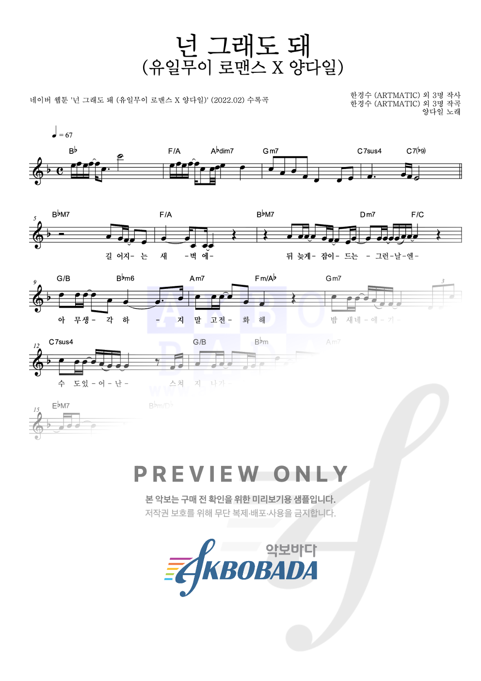 넌 그래도 돼 (유일무이 로맨스 X 양다일) 멜로디 악보 미리보기