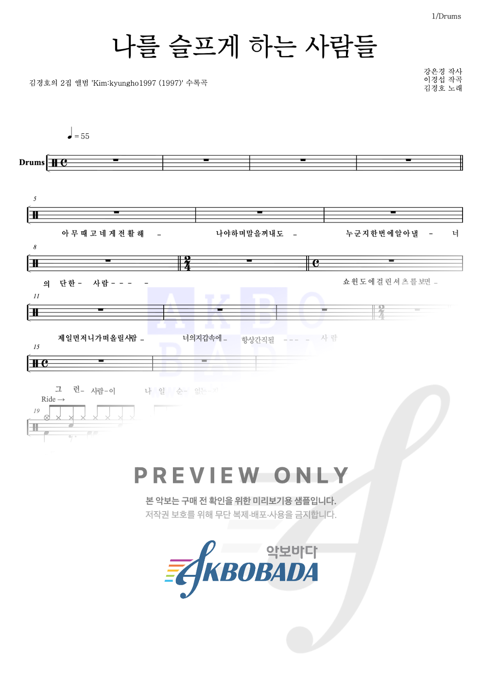 나를 슬프게 하는 사람들 드럼(Tab) 악보 미리보기