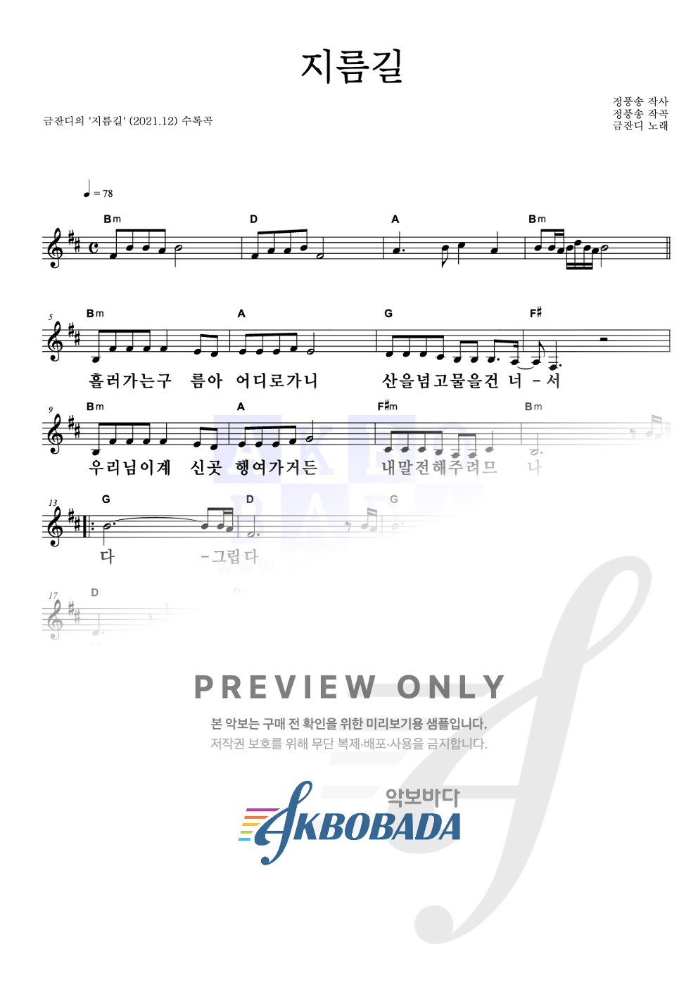 지름길 멜로디 큰가사 악보 미리보기