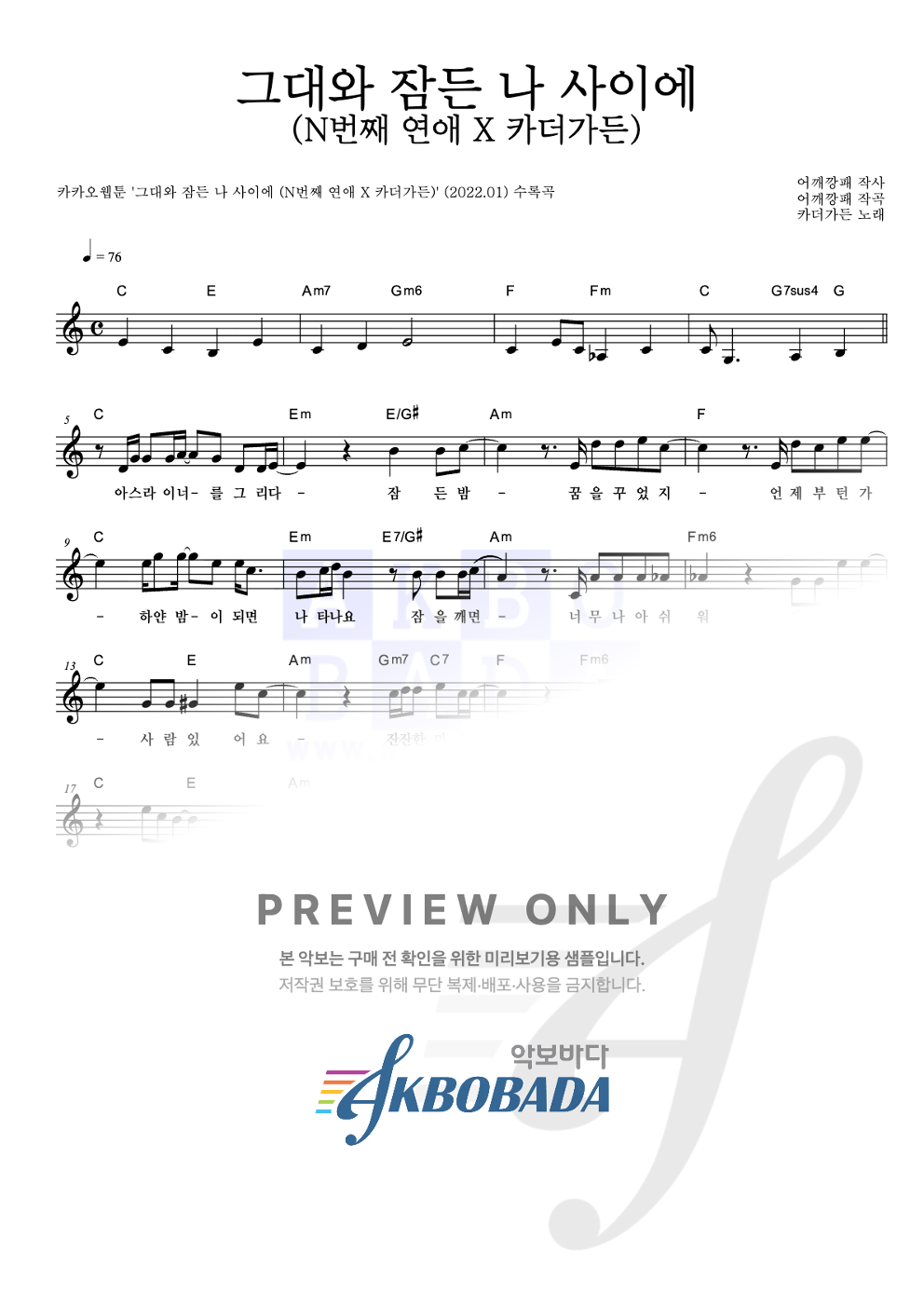 그대와 잠든 나 사이에 (N번째 연애 X 카더가든) 멜로디 악보 미리보기