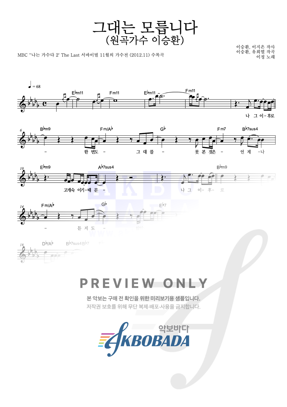 그대는 모릅니다 (원곡가수 이승환) 멜로디 악보 미리보기