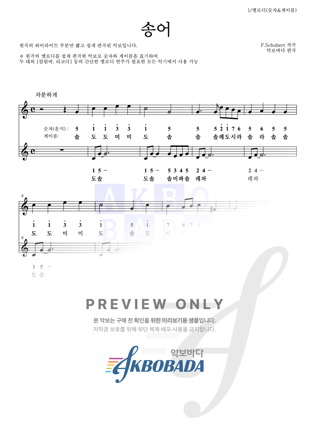 송어 멜로디-숫자&계이름 악보 미리보기