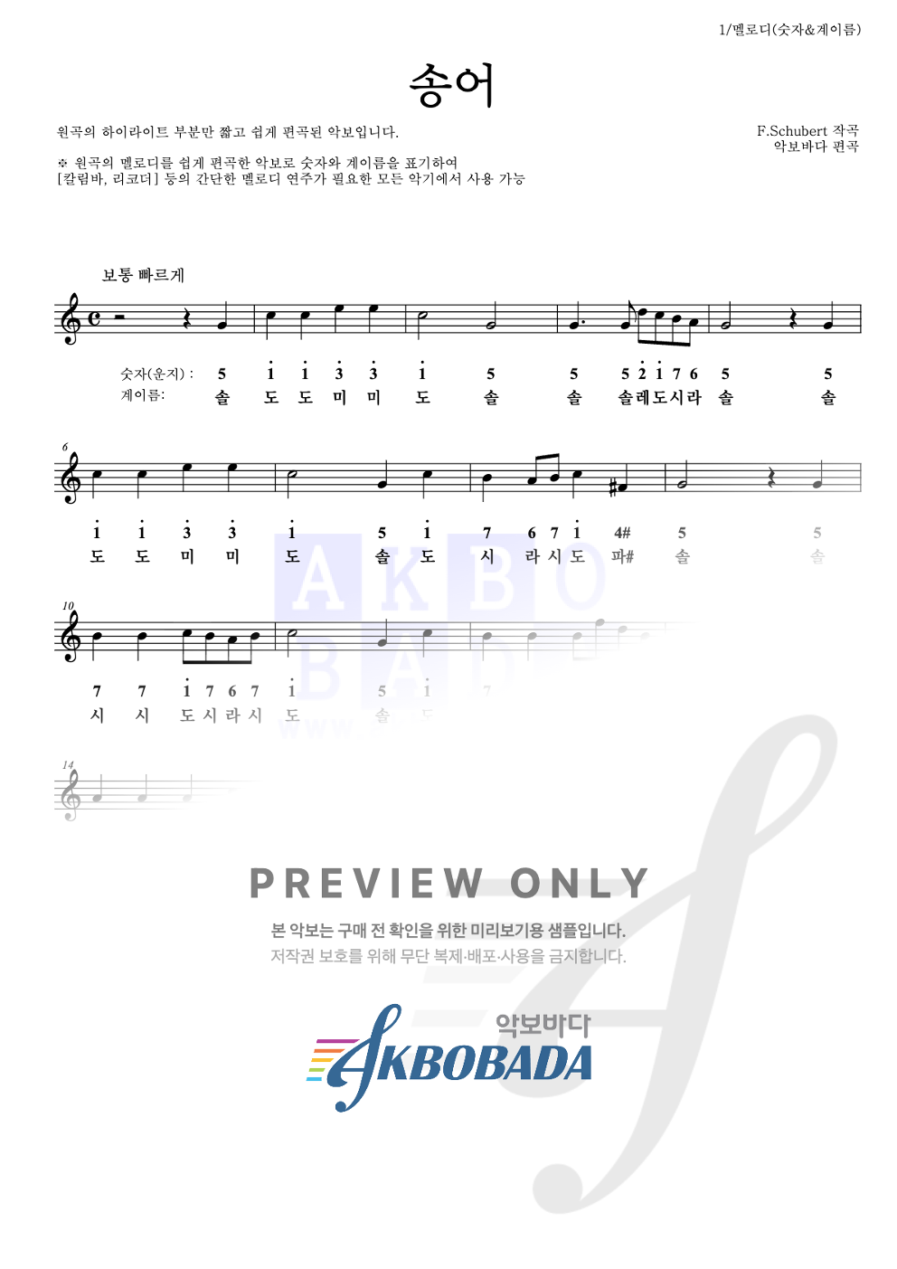송어 멜로디-숫자&계이름 악보 미리보기
