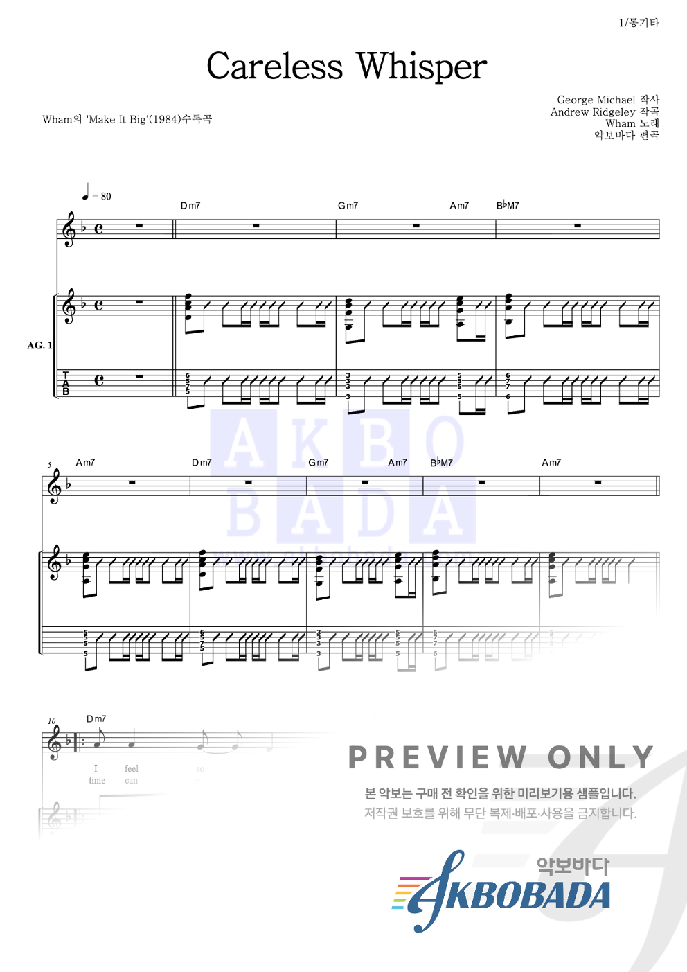 Careless Whisper 통기타 (반주편곡) 악보 미리보기