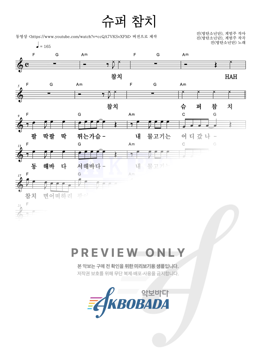 슈퍼 참치 멜로디 큰가사 악보 미리보기