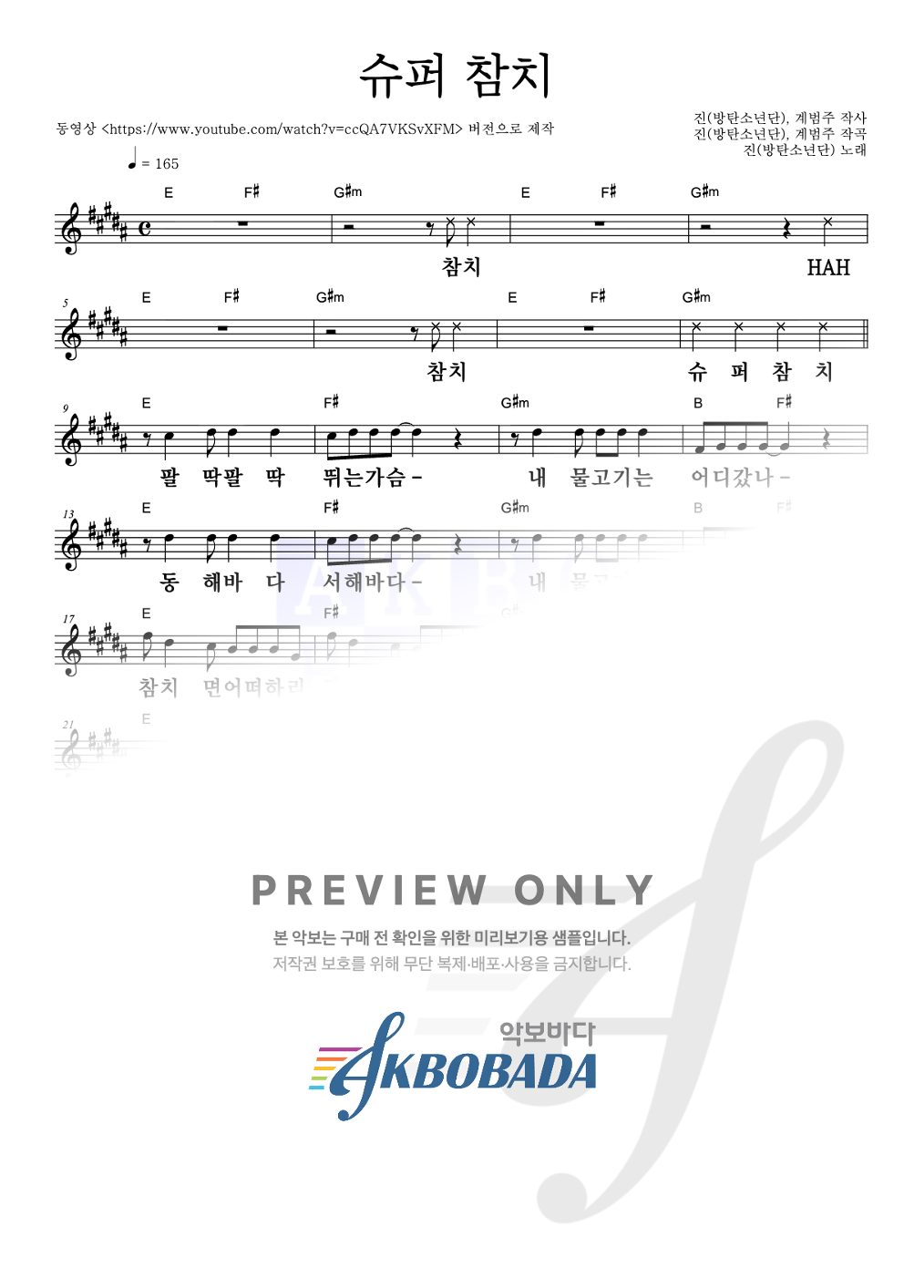 슈퍼 참치 멜로디 큰가사 악보 미리보기