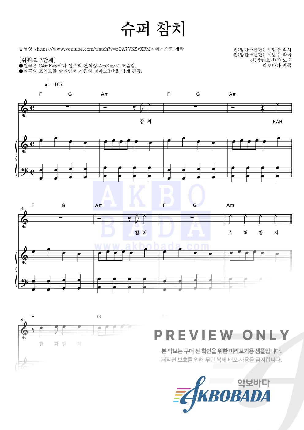 슈퍼 참치 피아노3단-쉬워요 악보 미리보기