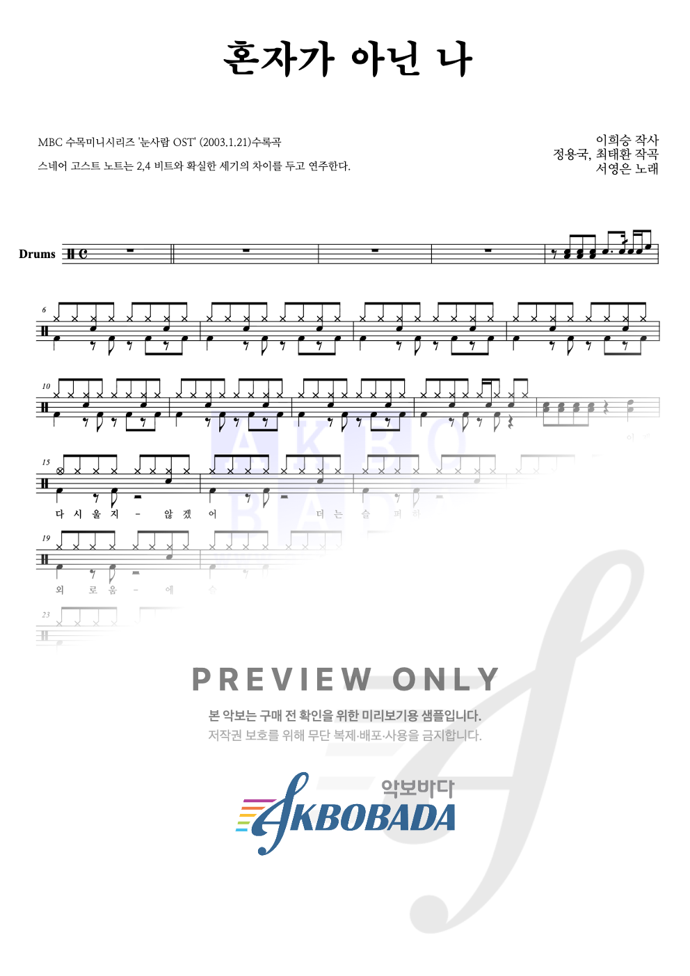 혼자가 아닌 나 드럼(Tab) 악보 미리보기
