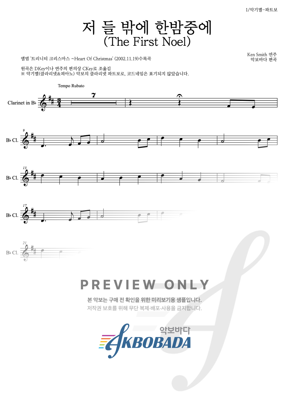 저 들 밖에 한밤중에 클라리넷 파트보 악보 미리보기