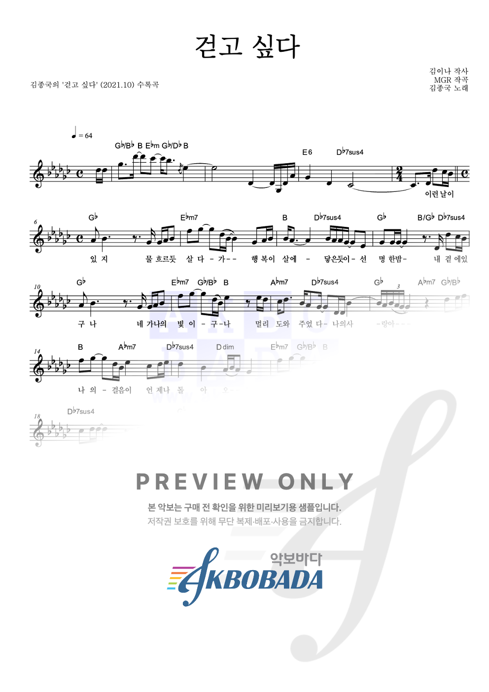 걷고 싶다 멜로디 악보 미리보기