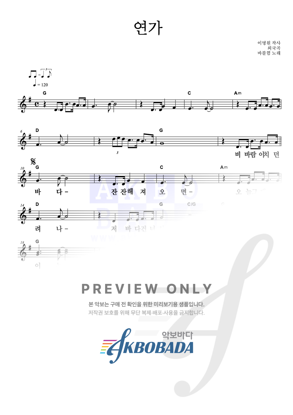 연가 멜로디 큰가사 악보 미리보기
