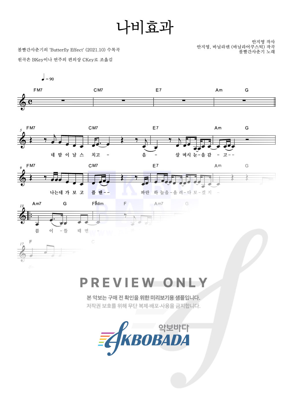 나비효과 멜로디 악보 미리보기