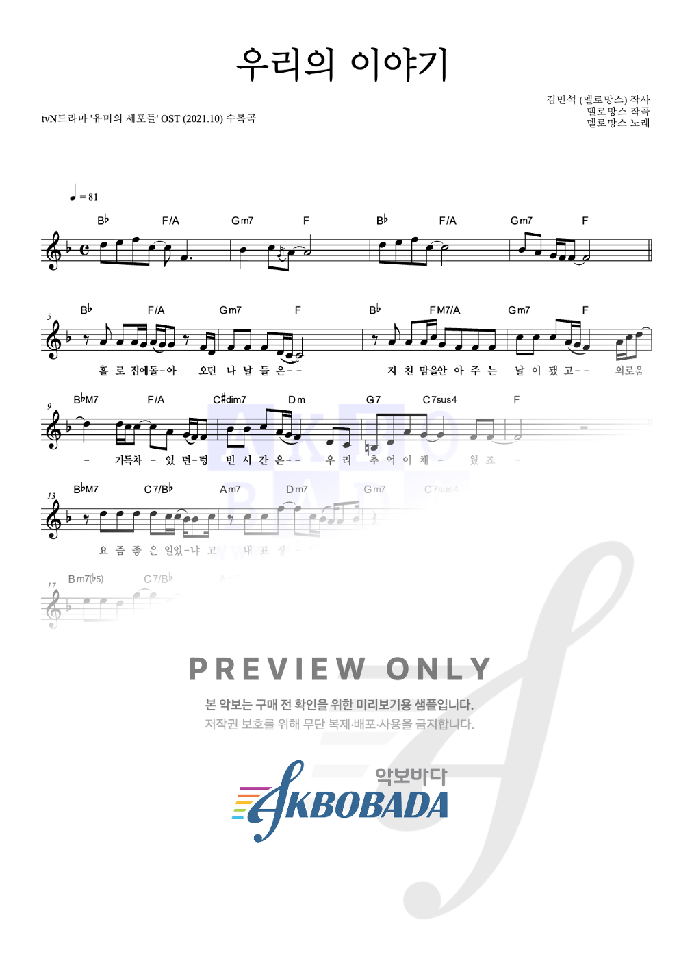 우리의 이야기 멜로디 악보 미리보기
