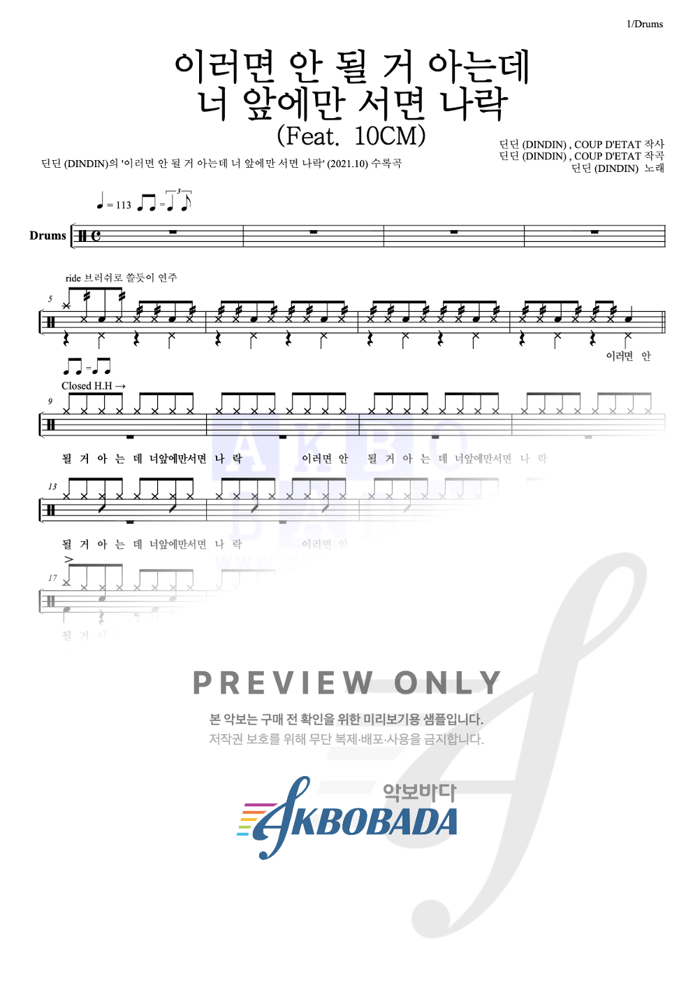 이러면 안 될 거 아는데 너 앞에만 서면 나락 (Feat. 10CM) 드럼(Tab) 악보 미리보기