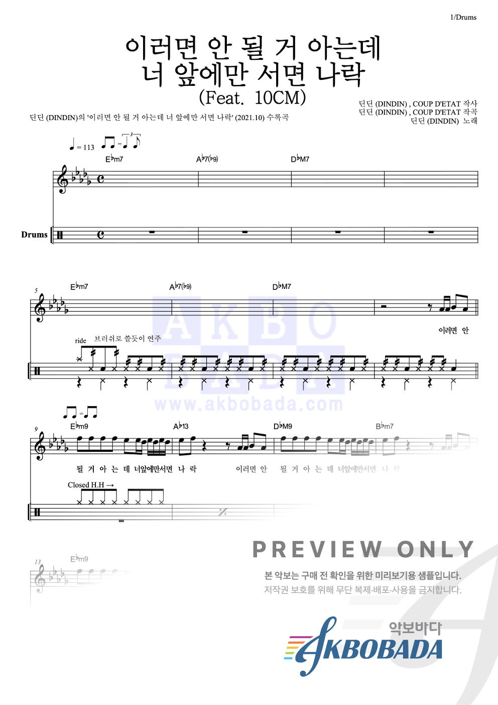 이러면 안 될 거 아는데 너 앞에만 서면 나락 (Feat. 10CM) 드럼 악보 미리보기