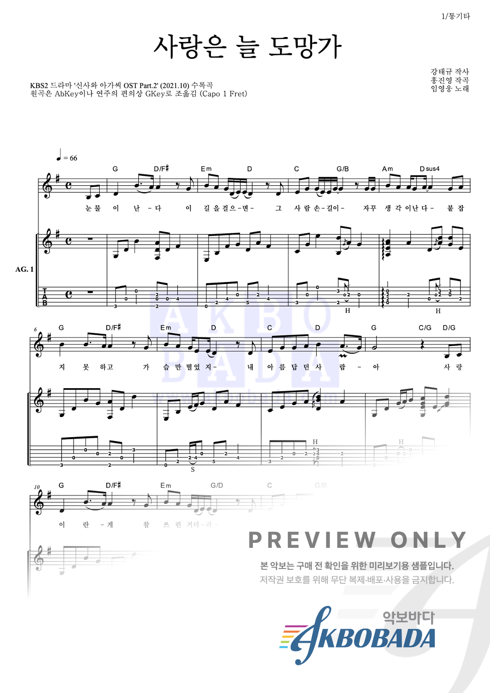 사랑은 늘 도망가 통기타 (반주편곡) 악보 미리보기