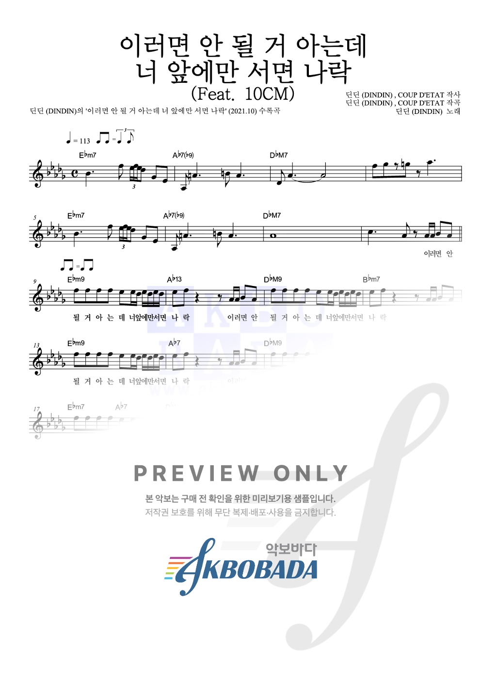 이러면 안 될 거 아는데 너 앞에만 서면 나락 (Feat. 10CM) 멜로디 악보 미리보기